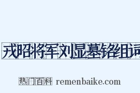 戎昭将军刘显墓铭组词是什么意思的图片